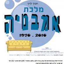 מלכת אמבטיה 1970.2010